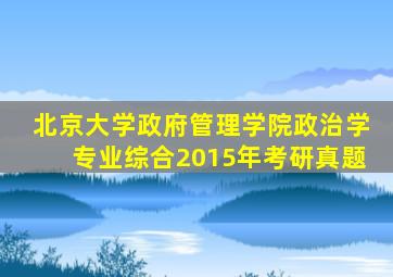 北京大学政府管理学院政治学专业综合2015年考研真题