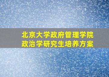 北京大学政府管理学院政治学研究生培养方案