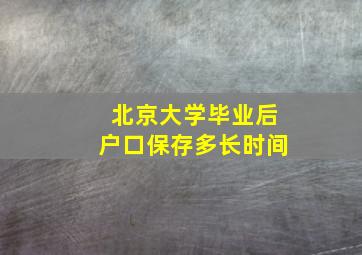 北京大学毕业后户口保存多长时间