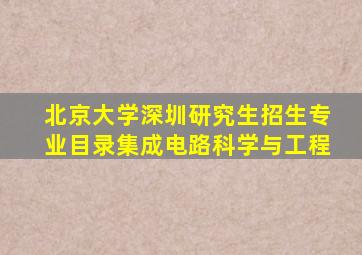 北京大学深圳研究生招生专业目录集成电路科学与工程