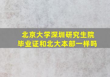 北京大学深圳研究生院毕业证和北大本部一样吗