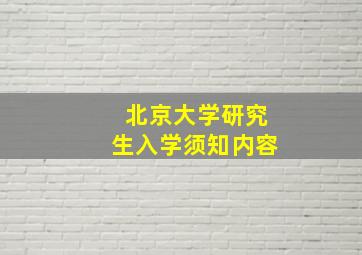 北京大学研究生入学须知内容