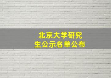 北京大学研究生公示名单公布