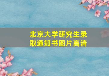 北京大学研究生录取通知书图片高清