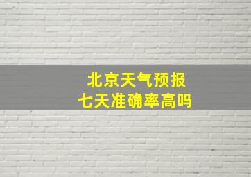 北京天气预报七天准确率高吗