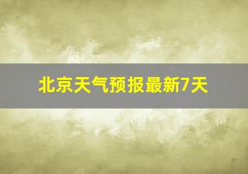 北京天气预报最新7天