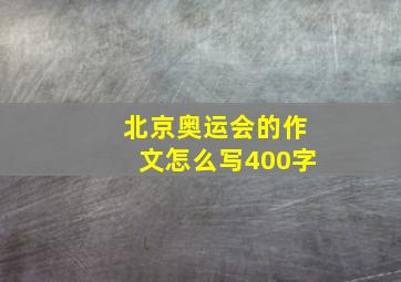 北京奥运会的作文怎么写400字