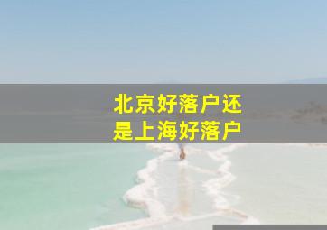 北京好落户还是上海好落户