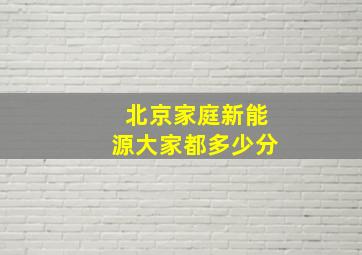 北京家庭新能源大家都多少分