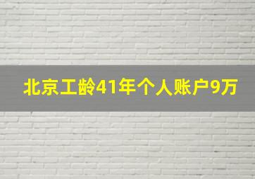 北京工龄41年个人账户9万