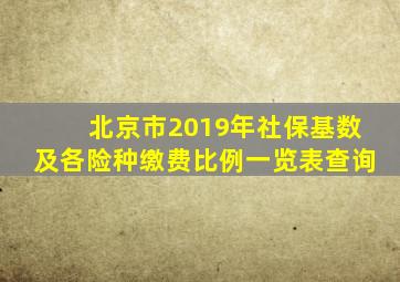 北京市2019年社保基数及各险种缴费比例一览表查询