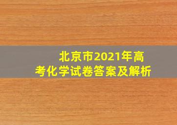 北京市2021年高考化学试卷答案及解析