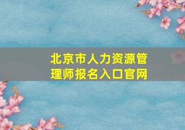 北京市人力资源管理师报名入口官网