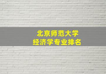 北京师范大学经济学专业排名