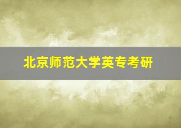 北京师范大学英专考研