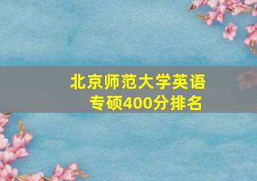 北京师范大学英语专硕400分排名