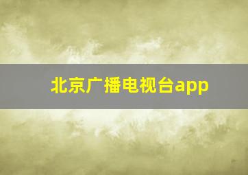 北京广播电视台app