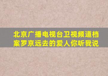 北京广播电视台卫视频道档案罗京远去的爱人你听我说