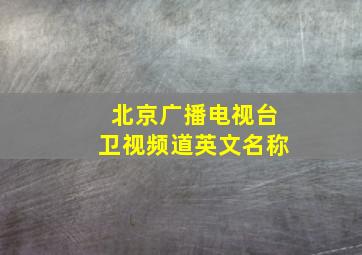 北京广播电视台卫视频道英文名称