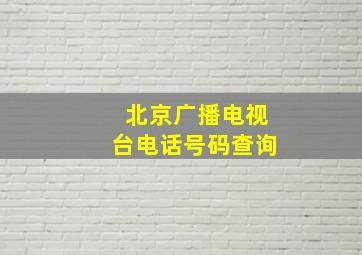 北京广播电视台电话号码查询