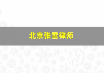 北京张雪律师