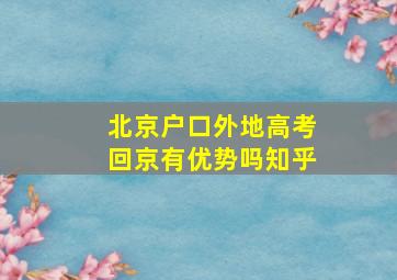 北京户口外地高考回京有优势吗知乎