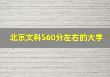 北京文科560分左右的大学