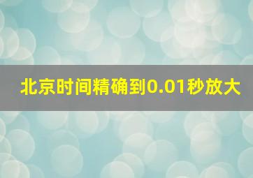 北京时间精确到0.01秒放大