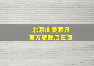 北京曲美家具官方旗舰店在哪