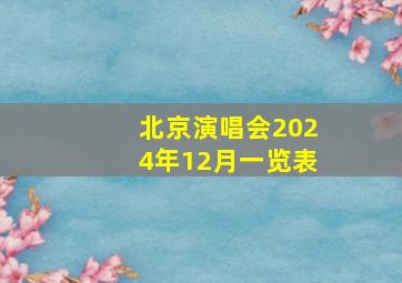 北京演唱会2024年12月一览表