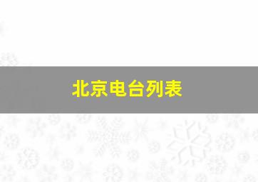 北京电台列表