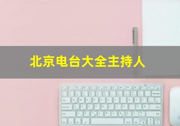 北京电台大全主持人