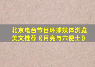 北京电台节目环球媒体浏览美文推荐《月亮与六便士》