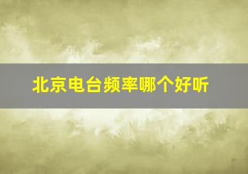 北京电台频率哪个好听