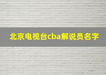 北京电视台cba解说员名字