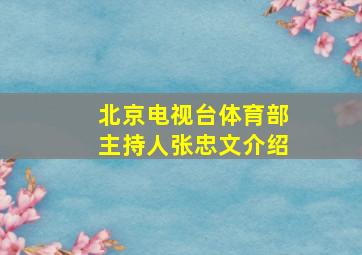 北京电视台体育部主持人张忠文介绍