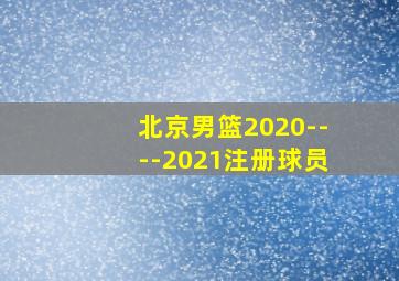 北京男篮2020----2021注册球员