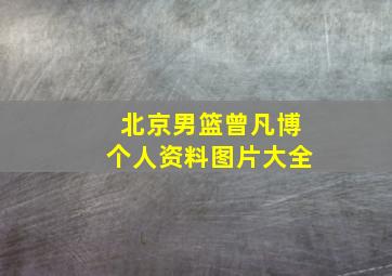 北京男篮曾凡博个人资料图片大全