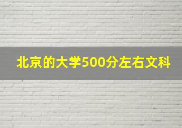 北京的大学500分左右文科