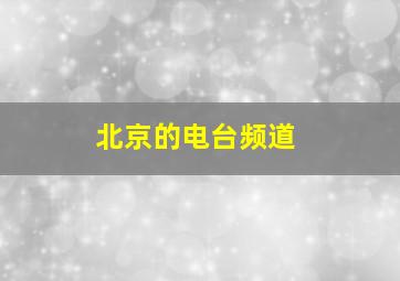 北京的电台频道