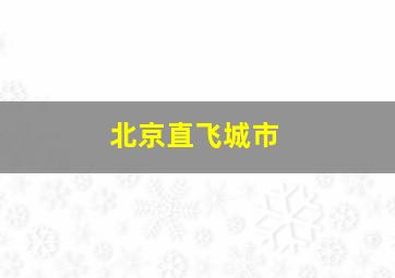 北京直飞城市