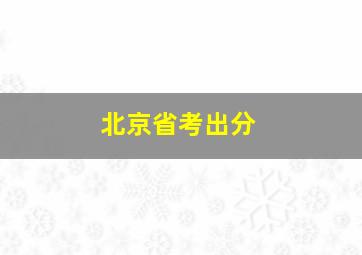 北京省考出分