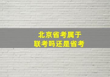 北京省考属于联考吗还是省考