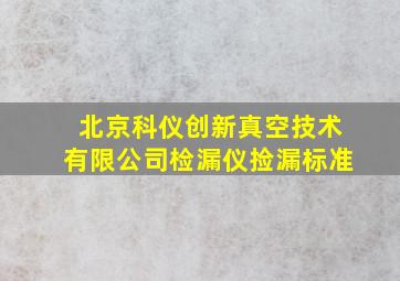 北京科仪创新真空技术有限公司检漏仪捡漏标准