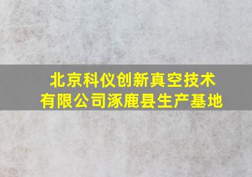 北京科仪创新真空技术有限公司涿鹿县生产基地