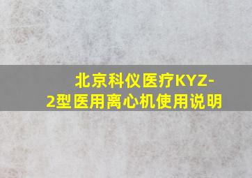 北京科仪医疗KYZ-2型医用离心机使用说明