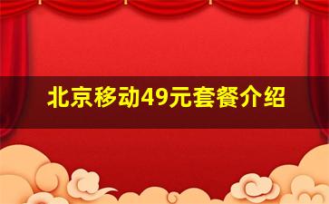 北京移动49元套餐介绍