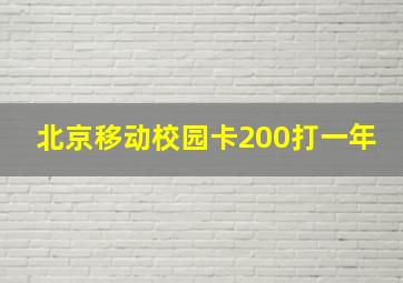 北京移动校园卡200打一年