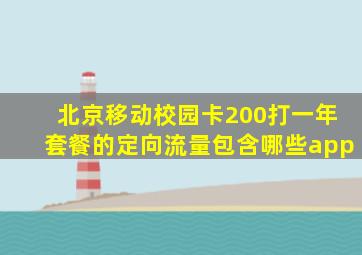 北京移动校园卡200打一年套餐的定向流量包含哪些app