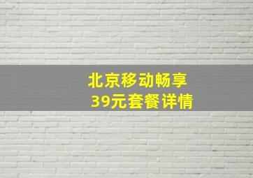 北京移动畅享39元套餐详情